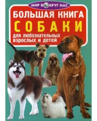 Большая книга. Собаки. Для любознательных взрослых и детей