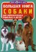Обложка книги «Большая книга. Собаки. Для любознательных взрослых и детей» — Завязкин Олег Владимирович, ISBN 9789669363565