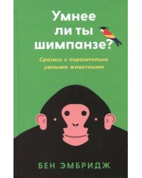 Умнее ли ты шимпанзе: Сразись с поразительно умными животными