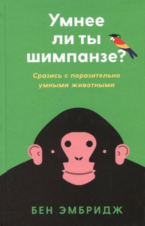 Умнее ли ты шимпанзе: Сразись с поразительно умными животными