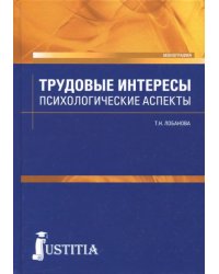 Трудовые интересы. Психологические аспекты