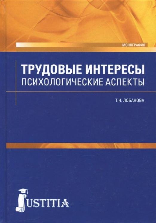 Трудовые интересы. Психологические аспекты