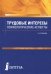 Трудовые интересы. Психологические аспекты