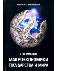 К пониманию макроэкономики государства и мира. Тезисы.Тематически расширенная редакция 2009 года