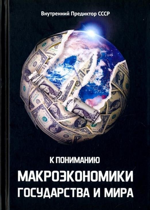 Обложка книги «К пониманию макроэкономики государства и мира. Тезисы.Тематически расширенная редакция 2009 года» — Внутренний Предиктор СССР, ISBN 9785906867926