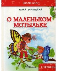 О маленьком мотыльке