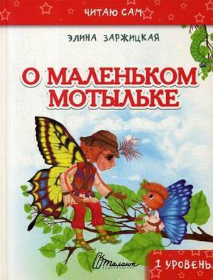 Обложка книги «О маленьком мотыльке» — Заржицкая Элина И., ISBN 9789669352354