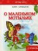 Обложка книги «О маленьком мотыльке» — Заржицкая Элина И., ISBN 9789669352354