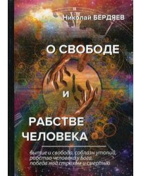 О свободе и рабстве человека