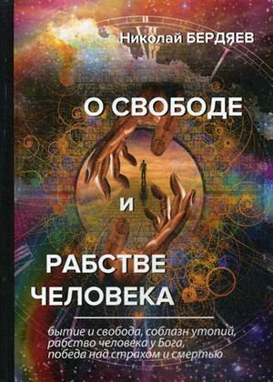 О свободе и рабстве человека