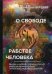 О свободе и рабстве человека