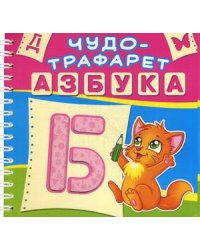 Чудо-трафарет. Азбука. 33 трафарета с буквами и 15 трафаретов с картинками