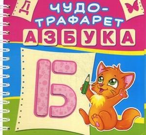 Обложка книги «Чудо-трафарет. Азбука. 33 трафарета с буквами и 15 трафаретов с картинками», ISBN 9789669365750