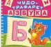 Обложка книги «Чудо-трафарет. Азбука. 33 трафарета с буквами и 15 трафаретов с картинками», ISBN 9789669365750