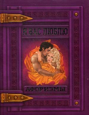 Обложка книги «Я вас люблю. Афоризмы» — Мирошниченко Светлана Анатольевна, ISBN 9789669362728