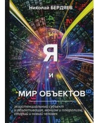 Я и мир объектов