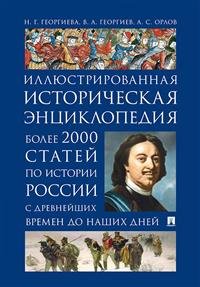 Иллюстрированная историческая энциклопедия. Более 2000 статей по истории России с древнейших времен до наших дней Иллюстрированная историческая энциклопедия. Более 2000 статей по истории России с древнейших времен до наших дней