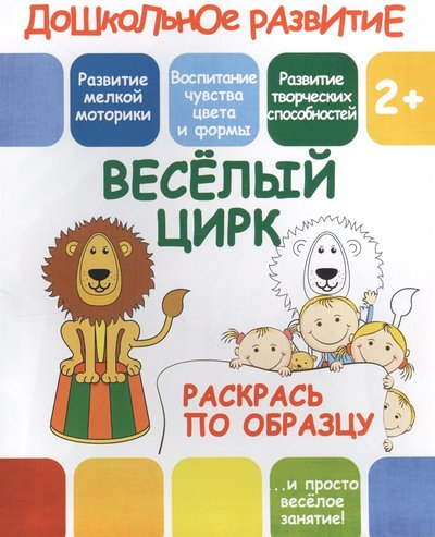 Дошкольное развитие Раскрась по образцу. Веселый цирк