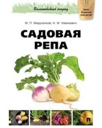 Садовая репа
