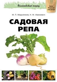 Обложка книги «Садовая репа» — Марусенков М.П., Иванкевич Н.М., ISBN 9785998805660