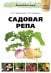 Обложка книги «Садовая репа» — Марусенков М.П., Иванкевич Н.М., ISBN 9785998805660
