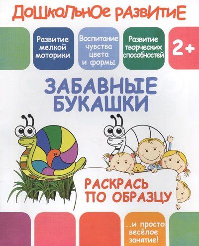 Раскрась по образцу. Забавные букашки