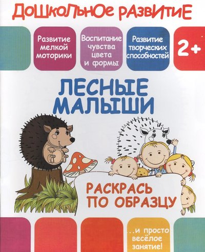Дошкольное развитие Раскрась по образцу. Лесные малыши