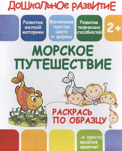 Раскрась по образцу. Морское путешествие