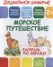 Раскрась по образцу. Морское путешествие