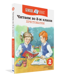 Читаем в 2-м классе. Хрестоматия