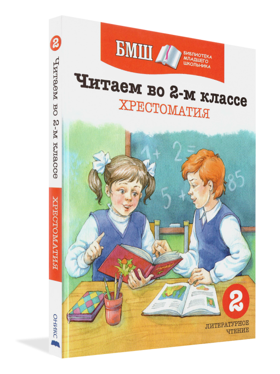 Читаем в 2-м классе. Хрестоматия