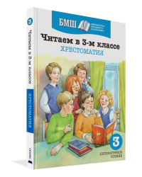 Читаем в 3-м классе. Хрестоматия