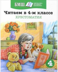 Читаем в 4-м классе. Хрестоматия
