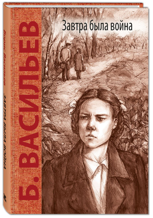 Завтра была война