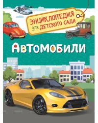 Автомобили. Энциклопедия для детского сада 