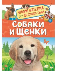 Собаки и щенки. Энциклопедия для детского сада