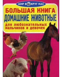 Большая книга. Домашние животные. Для любознательных мальчиков и девочек