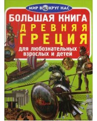 Большая книга. Древняя Греция. Для любознательных взрослых и детей