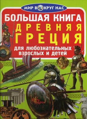 Большая книга. Древняя Греция. Для любознательных взрослых и детей