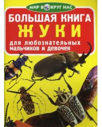 Большая книга. Жуки. Для любознательных взрослых и детей