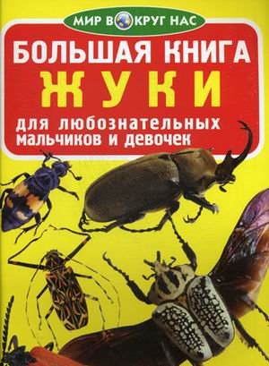 Обложка книги «Большая книга. Жуки. Для любознательных взрослых и детей» — Завязкин Олег Владимирович, ISBN 9786177352203