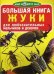Обложка книги «Большая книга. Жуки. Для любознательных взрослых и детей» — Завязкин Олег Владимирович, ISBN 9786177352203