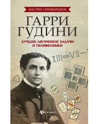 Гарри Гудини. Лучшие логические задачи и головоломки