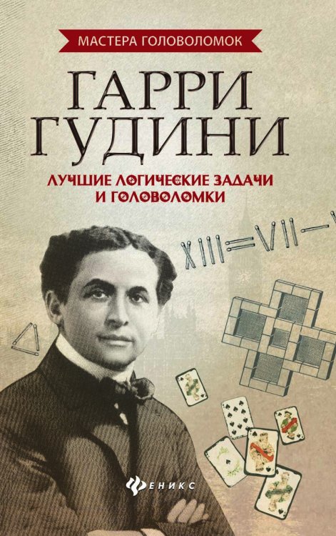 Гарри Гудини. Лучшие логические задачи и головоломки