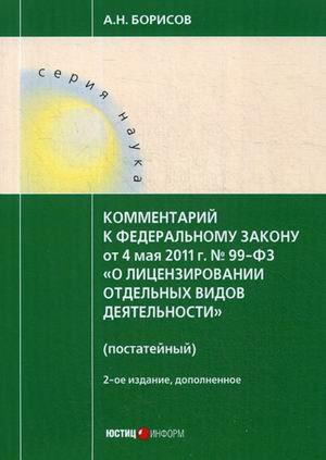 Комментарий к Федеральному закону от 4 мая 2011 г. № 99-ФЗ "О лицензировании отдельных видов деятельности" (постатейный)