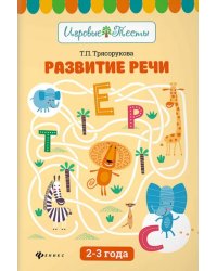 Развитие речи. 2-3 года