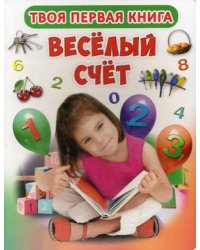 Твоя первая книга. Веселый счет