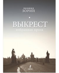 Выкрест. Избранная проза