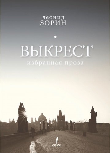 Обложка книги «Выкрест. Избранная проза» — Зорин Леонид Генрихович, ISBN 9781291466737