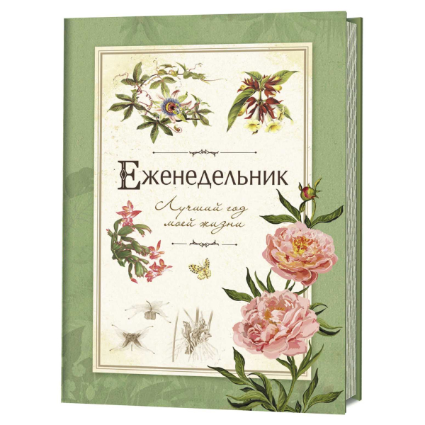 Еженедельник. Лучший год моей жизни (зеленый)